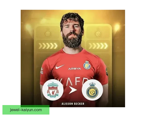 阿利松在米兰接触中展现出持续关注，未来动向值得关注